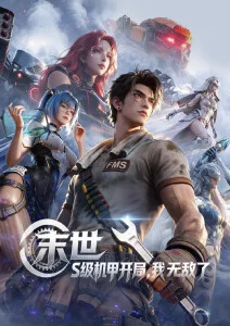 动漫番剧下载 墨色江湖 海报